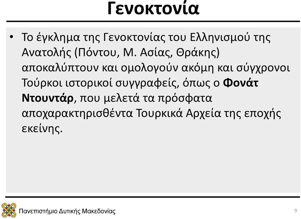 Ασίας, Θράκης) αποκαλύπτουν και ομολογούν ακόμη και σύγχρονοι