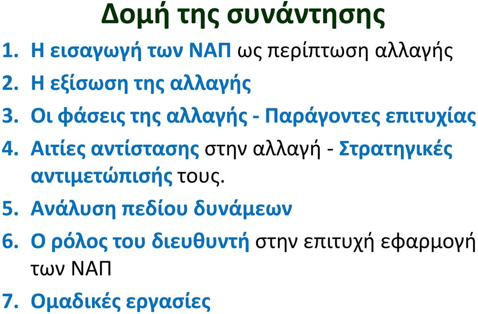 Αιτίες αντίστασης στην αλλαγή - Στρατηγικές αντιμετώπισής τους. 5.