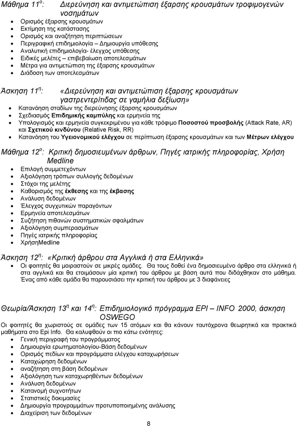 και αντιμετώπιση έξαρσης κρουσμάτων γαστρεντερίτιδας σε γαμήλια δεξίωση» Κατανόηση σταδίων της διερεύνησης έξαρσης κρουσμάτων Σχεδιασμός Επιδημικής καμπύλης και ερμηνεία της Υπολογισμός και ερμηνεία