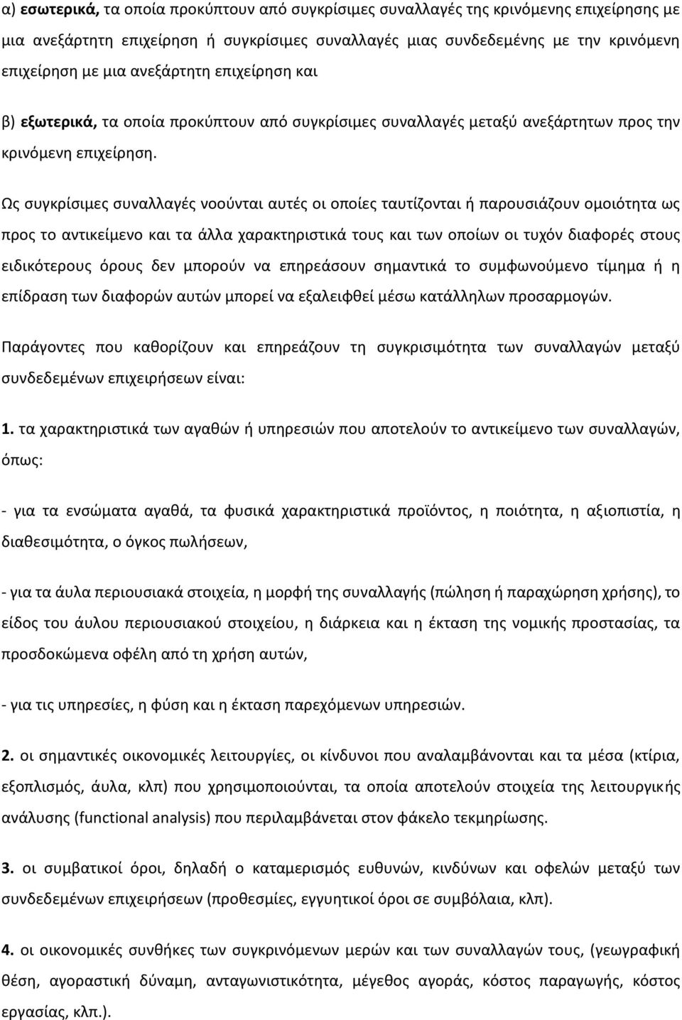 Ως συγκρίσιμες συναλλαγές νοούνται αυτές οι οποίες ταυτίζονται ή παρουσιάζουν ομοιότητα ως προς το αντικείμενο και τα άλλα χαρακτηριστικά τους και των οποίων οι τυχόν διαφορές στους ειδικότερους