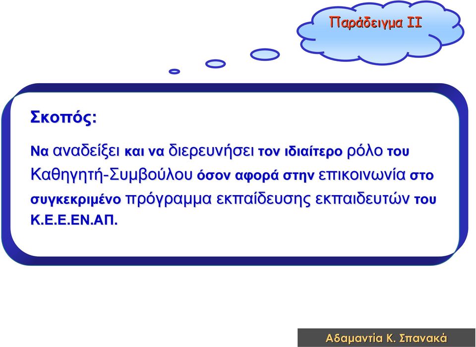 Καθηγητή-Συμβούλου όσον αφορά στην επικοινωνία