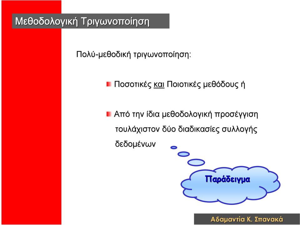 μεθόδους ή Από την ίδια μεθοδολογική