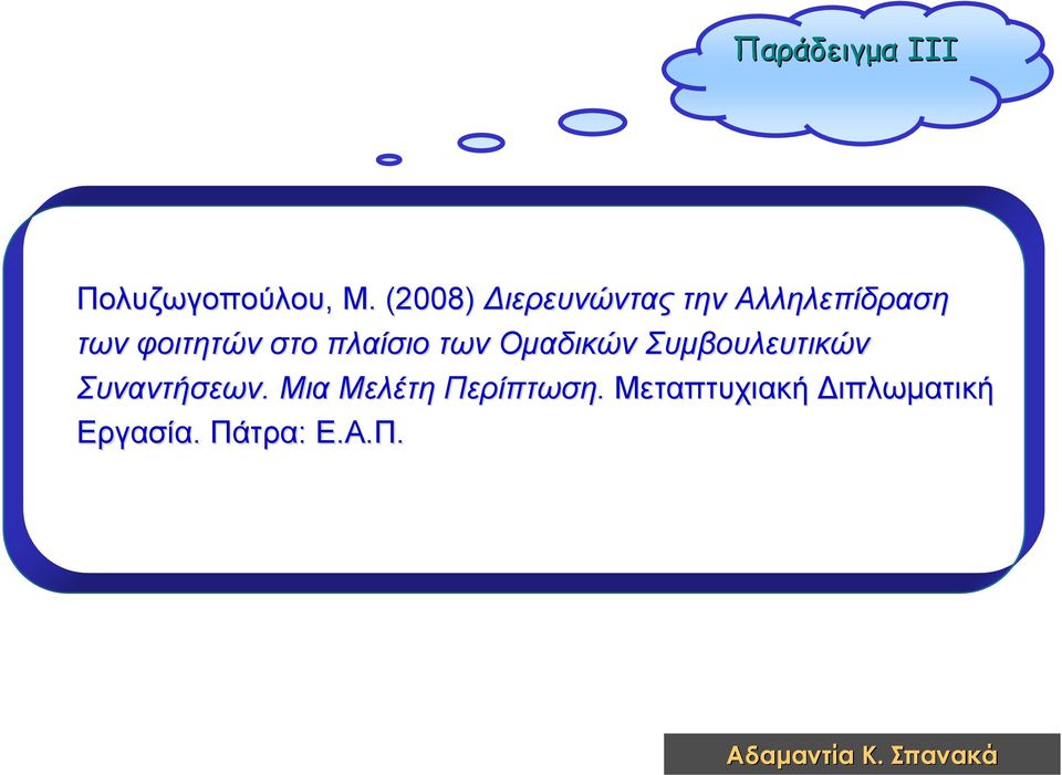 φοιτητών στο πλαίσιο των Ομαδικών Συμβουλευτικών