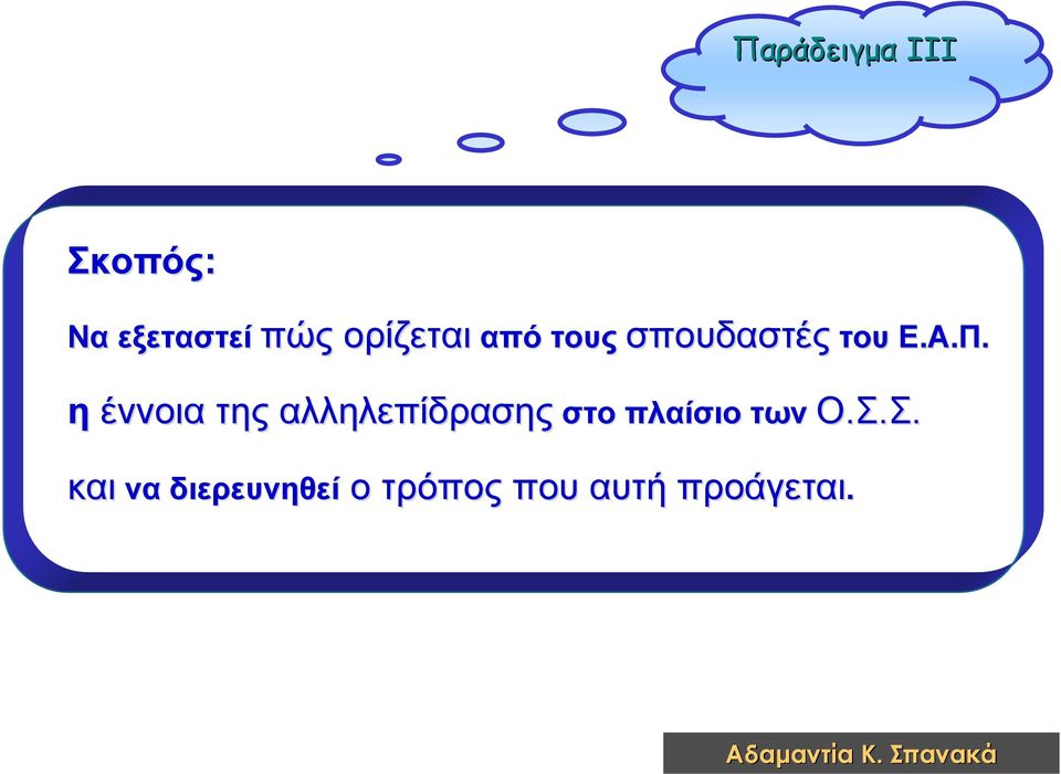 η έννοια της αλληλεπίδρασης στο πλαίσιο των