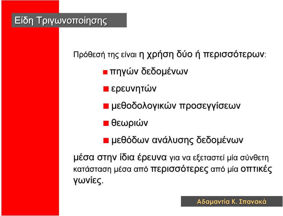 προσεγγίσεων θεωριών μεθόδων ανάλυσης δεδομένων μέσα στην ίδια