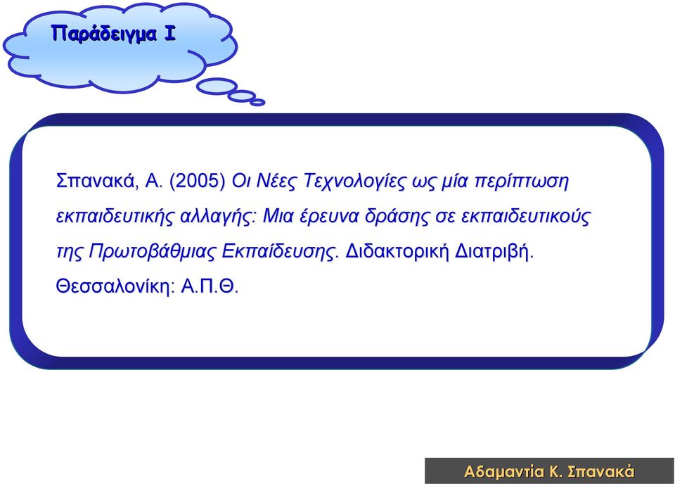 εκπαιδευτικής αλλαγής: Μια έρευνα δράσης σε