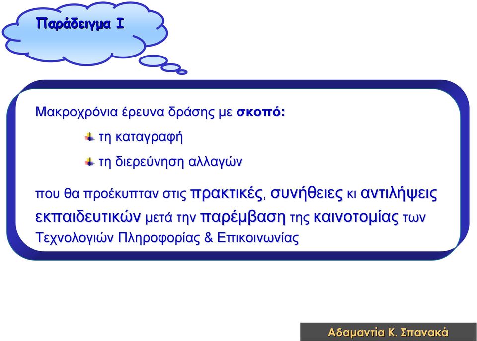 πρακτικές, συνήθειες κι αντιλήψεις εκπαιδευτικών μετά την