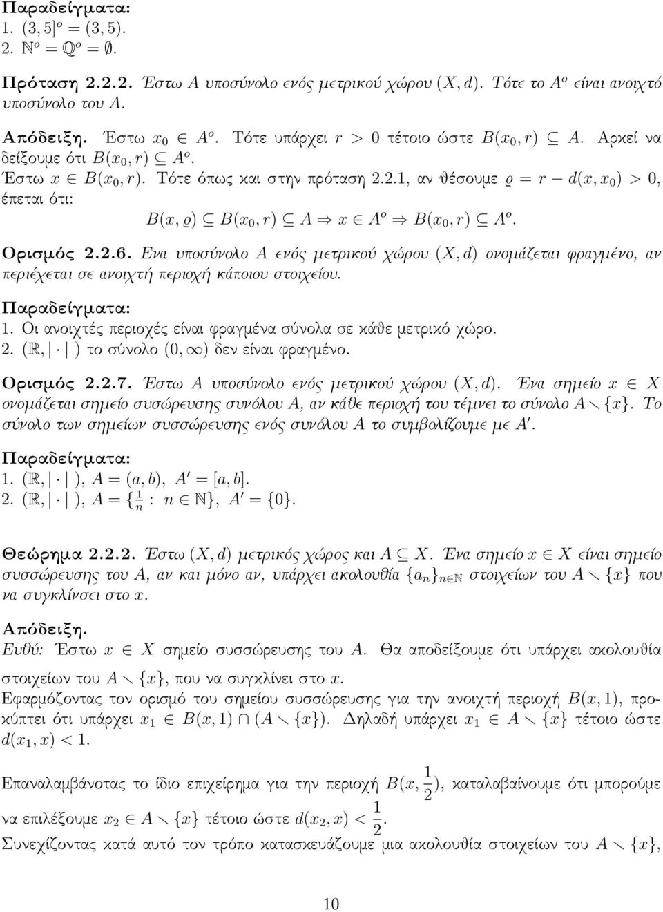 2.1, αν θέσουμε ϱ = r d(x, x 0 ) > 0, έπεται ότι: B(x, ϱ) B(x 0, r) A x A o B(x 0, r) A o. Ορισμός 2.2.6.