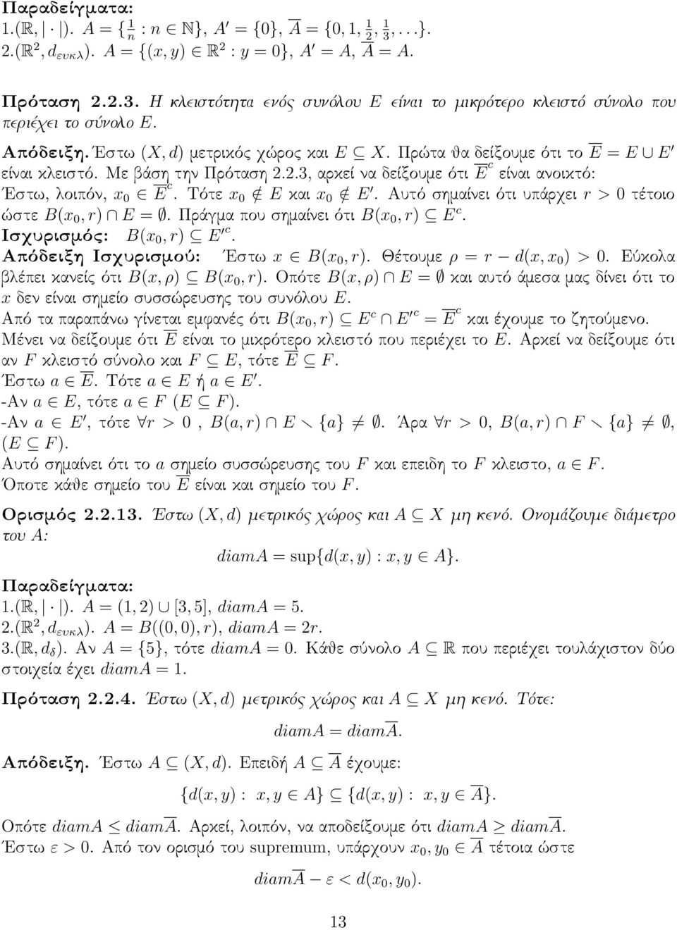 Τότε x 0 / E και x 0 / E. Αυτό σημαίνει ότι υπάρχει r > 0 τέτοιο ώστε B(x 0, r) E =. Πράγμα που σημαίνει ότι B(x 0, r) E c. Ισχυρισμός: B(x 0, r) E c. Απόδειξη Ισχυρισμού: Εστω x B(x 0, r).