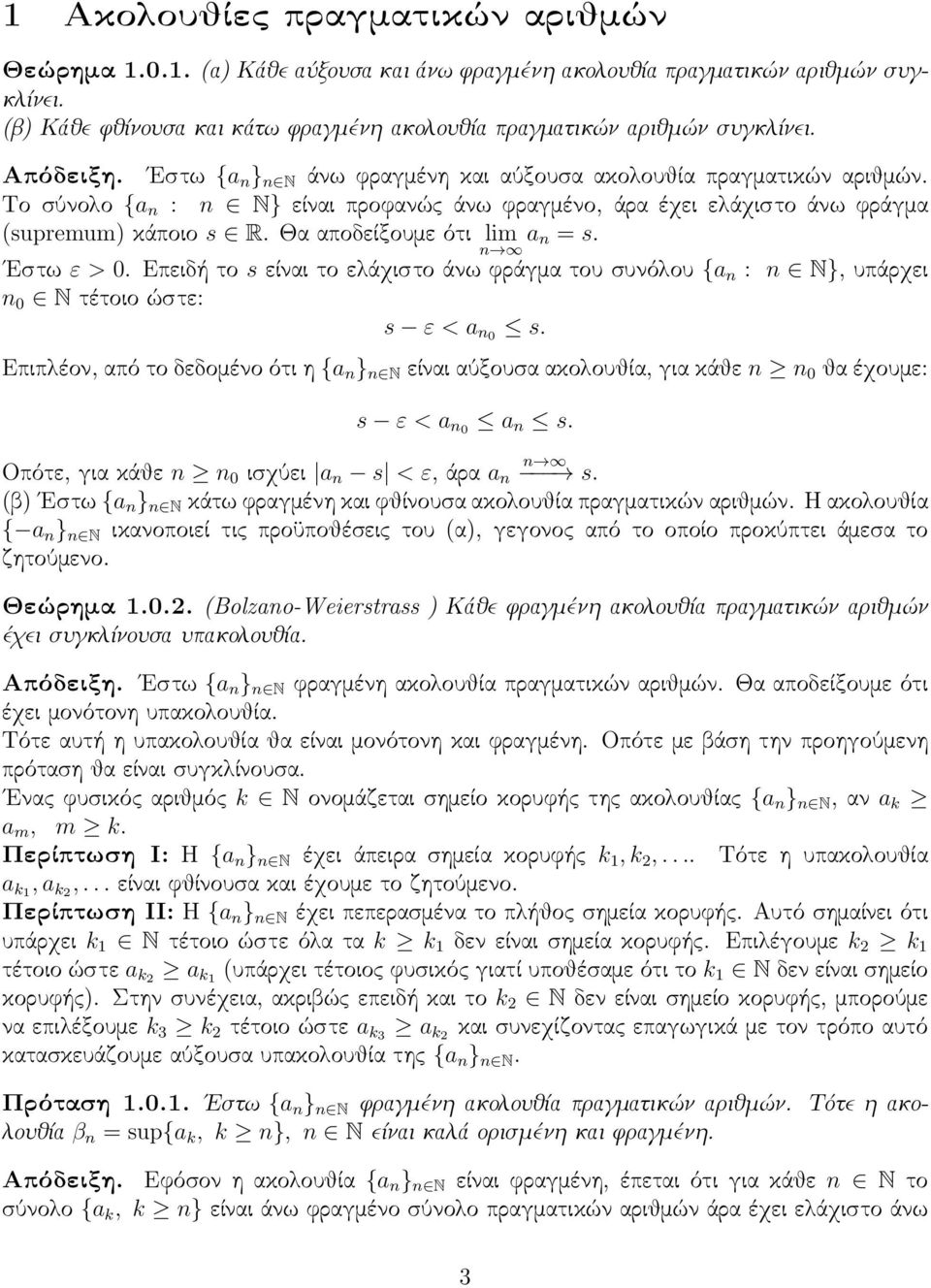 Θα αποδείξουμε ότι lim a = s. Εστω ε > 0. Επειδή το s είναι το ελάχιστο άνω φράγμα του συνόλου {a : N}, υπάρχει 0 N τέτοιο ώστε: s ε < a 0 s.