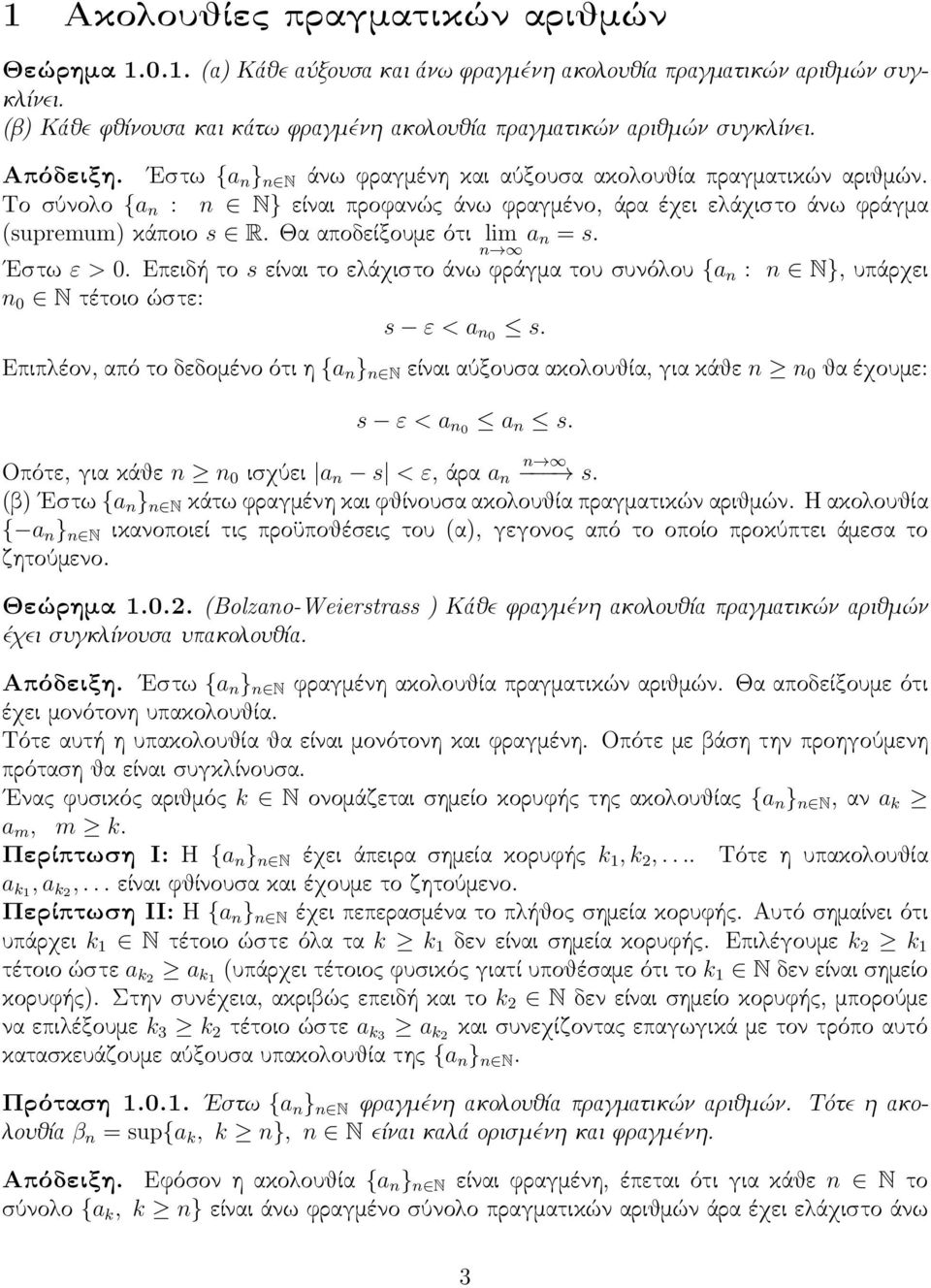 Θα αποδείξουμε ότι lim a = s. Εστω ε > 0. Επειδή το s είναι το ελάχιστο άνω φράγμα του συνόλου {a : N}, υπάρχει 0 N τέτοιο ώστε: s ε < a 0 s.