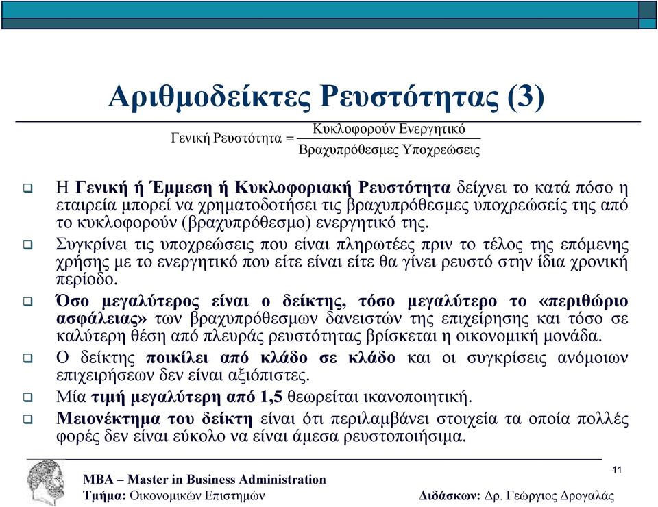 Συγκρίνει τις υποχρεώσεις που είναι πληρωτέες πριν το τέλος της επόµενης χρήσης µε το ενεργητικό που είτε είναι είτε θα γίνει ρευστό στην ίδια χρονική περίοδο.