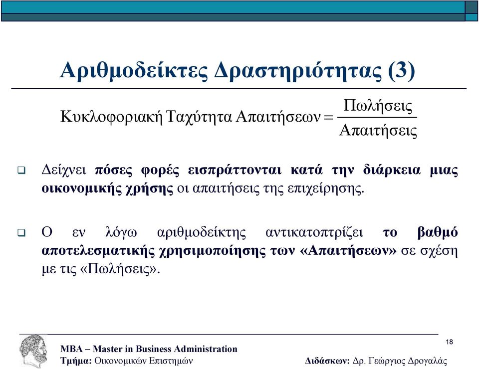 χρήσης οι απαιτήσεις της επιχείρησης.
