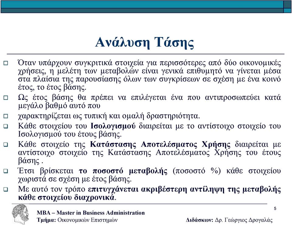 Κάθε στοιχείου του Ισολογισµού διαιρείται µε το αντίστοιχο στοιχείο του Ισολογισµού του έτους βάσης.