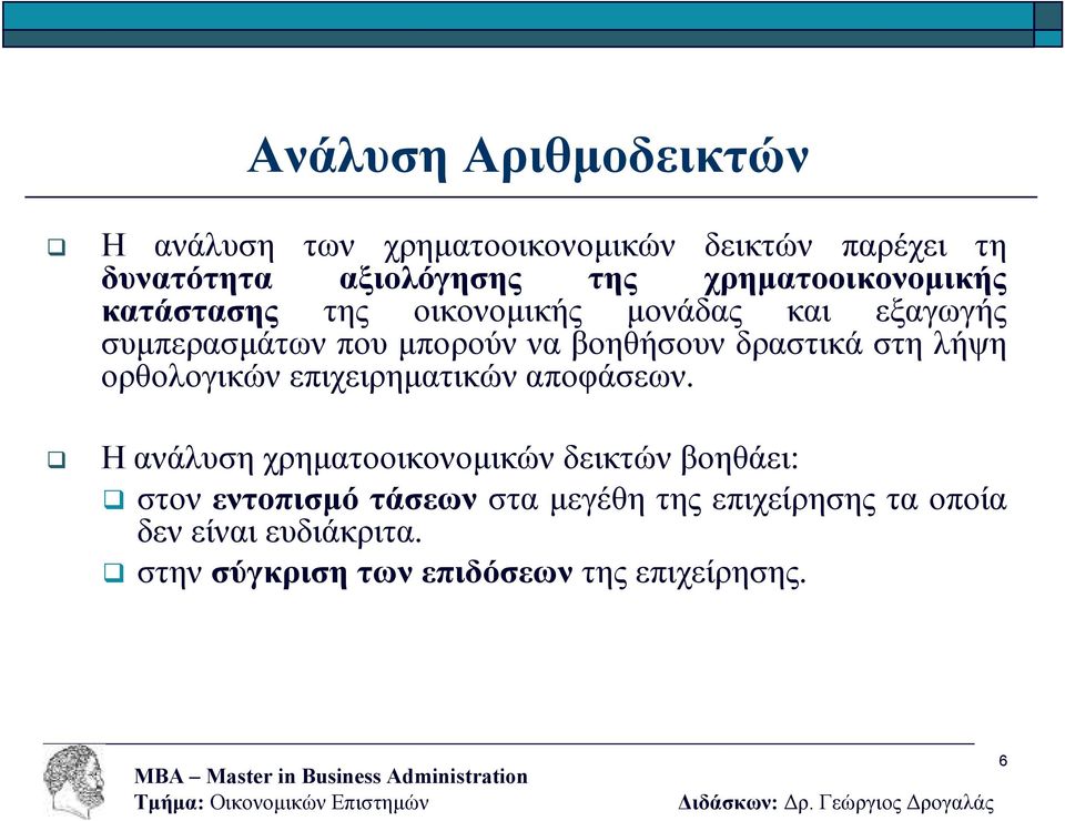 δραστικά στη λήψη ορθολογικών επιχειρηµατικών αποφάσεων.