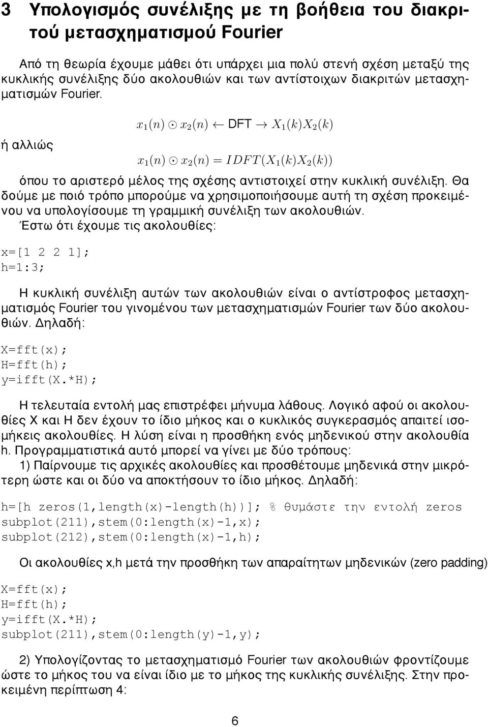 Θα δούμε με ποιό τρόπο μπορούμε να χρησιμοποιήσουμε αυτή τη σχέση προκειμένου να υπολογίσουμε τη γραμμική συνέλιξη των ακολουθιών.