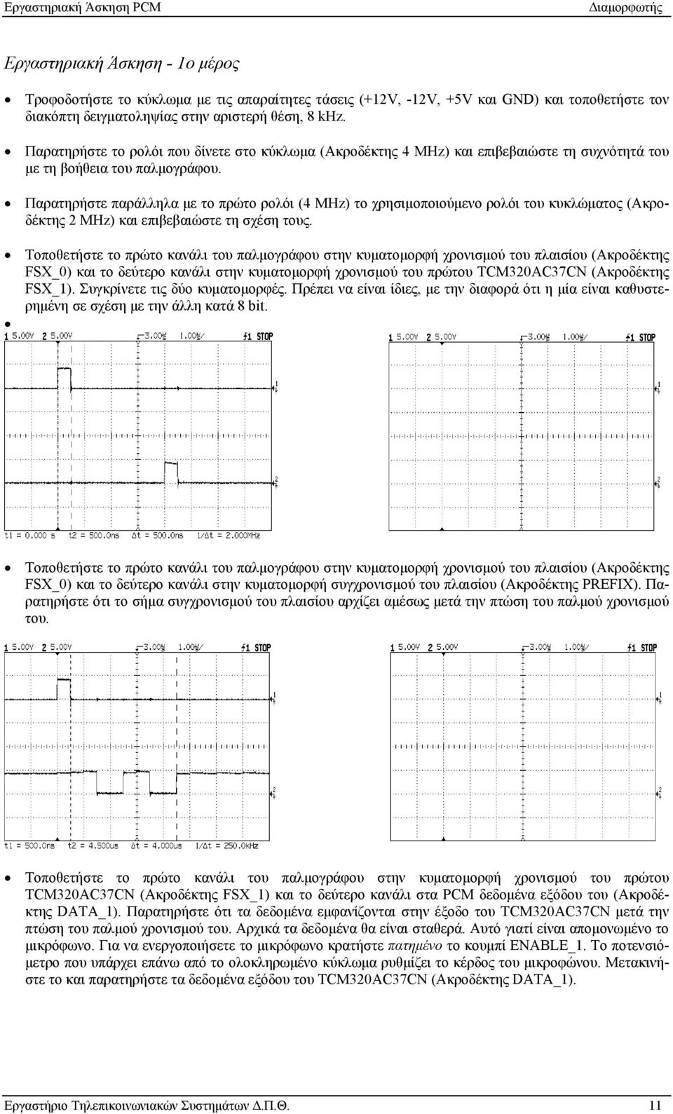 Παρατηρήστε παράλληλα με το πρώτο ρολόι (4 MHz) το χρησιμοποιούμενο ρολόι του κυκλώματος (Ακροδέκτης 2 MHz) και επιβεβαιώστε τη σχέση τους.