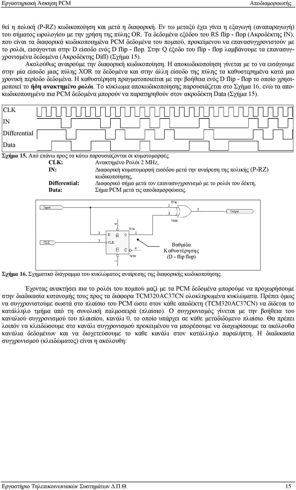 flip - flop. Στην Q έξοδο του flip - flop λαμβάνουμε τα επανασυγχρονισμένα δεδομένα (Ακροδέκτης Diff) (Σχήμα 15). Ακολούθως αναιρούμε την διαφορική κωδικοποίηση.