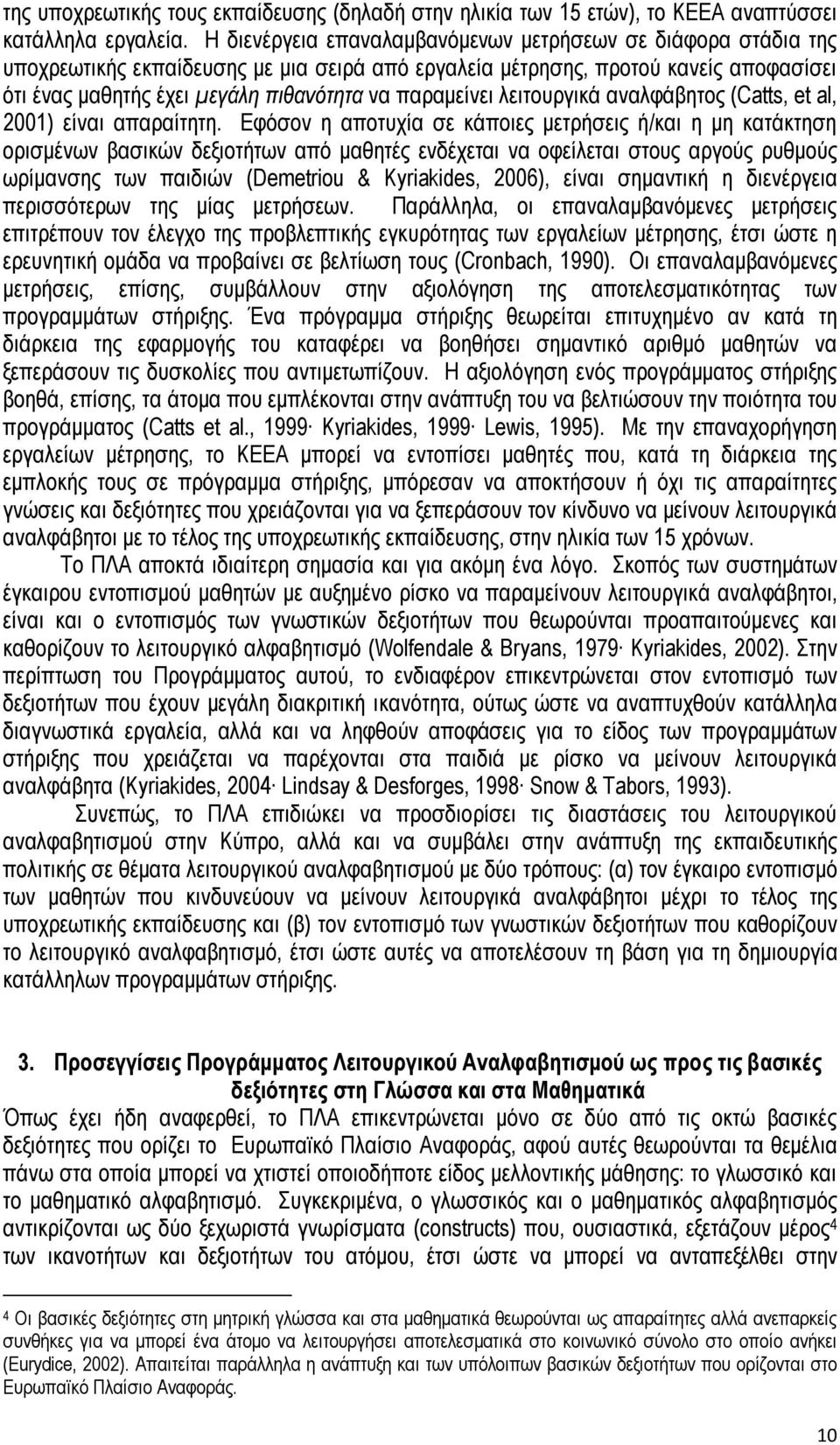 παραμείνει λειτουργικά αναλφάβητος (Catts, et al, 2001) είναι απαραίτητη.