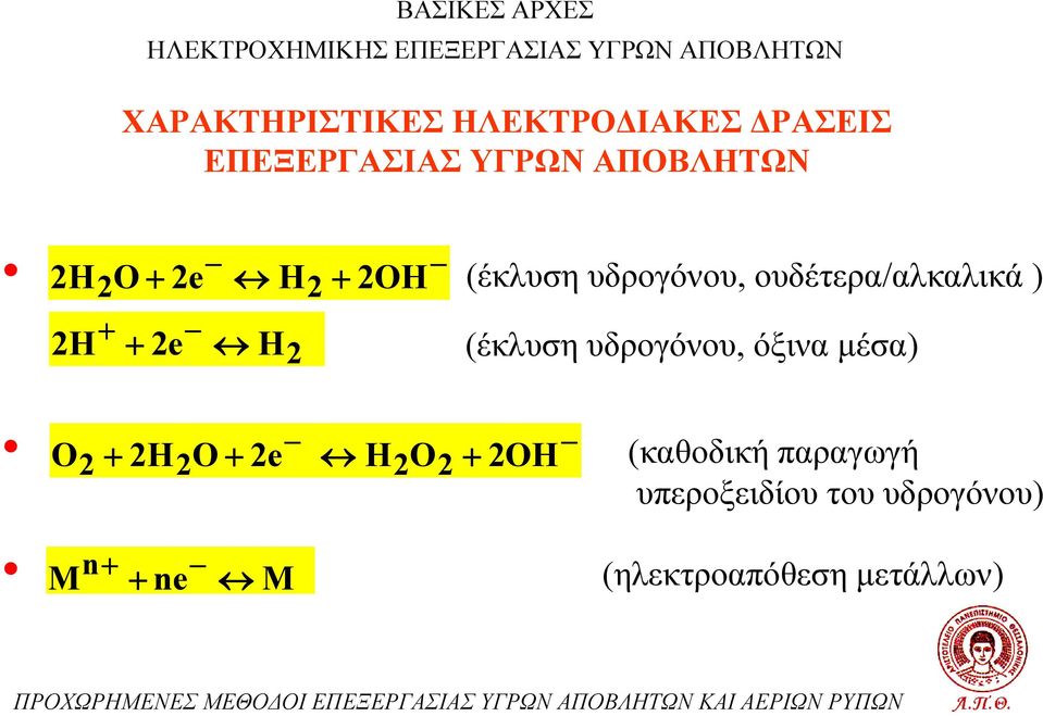 ουδέτερα/αλκαλικά ) (έκλυση υδρογόνου, όξινα μέσα) O 2 2H2O 2e H2O2