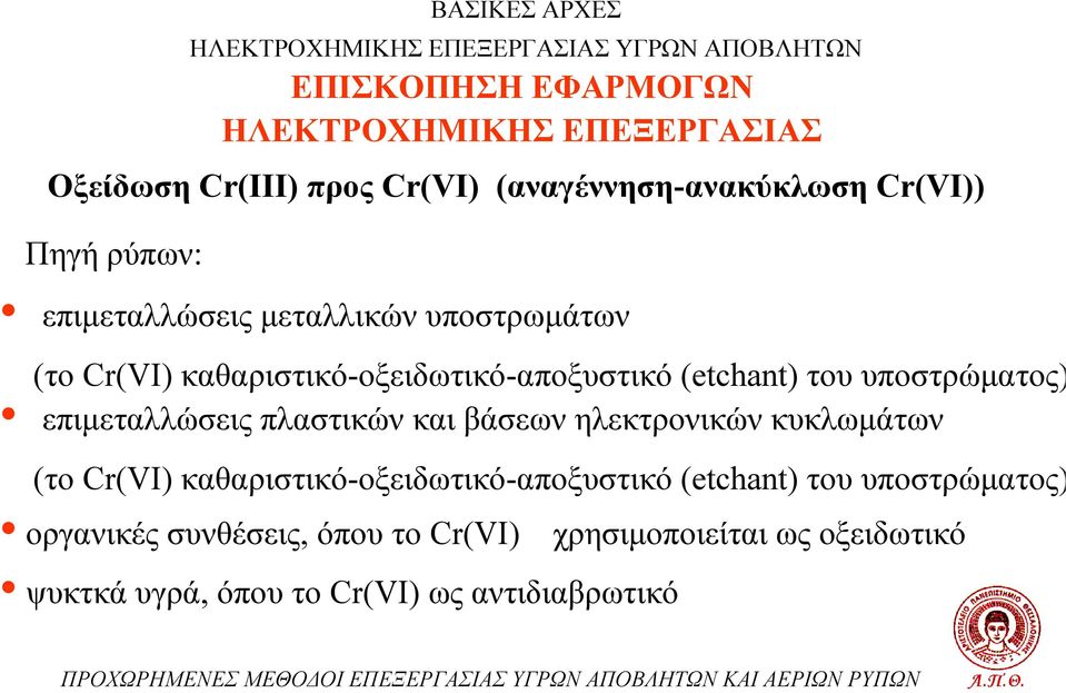 πλαστικών και βάσεων ηλεκτρονικών κυκλωμάτων (το Cr(VI) καθαριστικό-οξειδωτικό-αποξυστικό (etchant) του