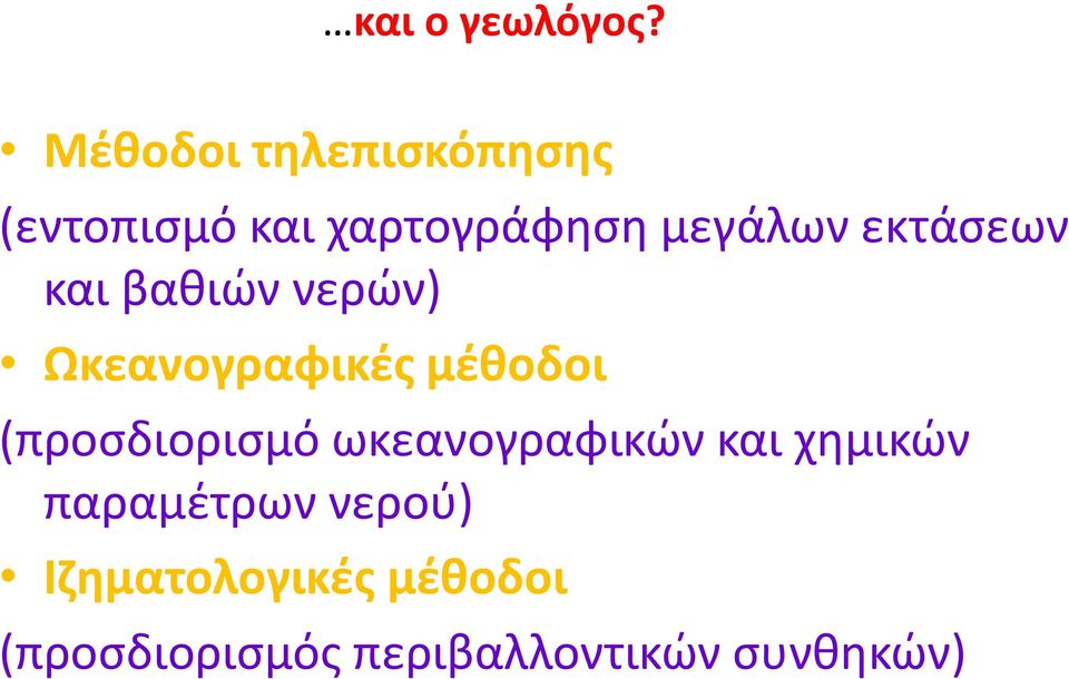 εκτάσεων και βαθιών νερών) Ωκεανογραφικές μέθοδοι