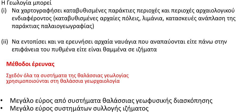 είτε πάνω στην επιφάνεια του πυθμένα είτε είναι θαμμένα σε ιζήματα Μέθοδοι έρευνας Σχεδόν όλα τα συστήματα της θαλάσσιας γεωλογίας