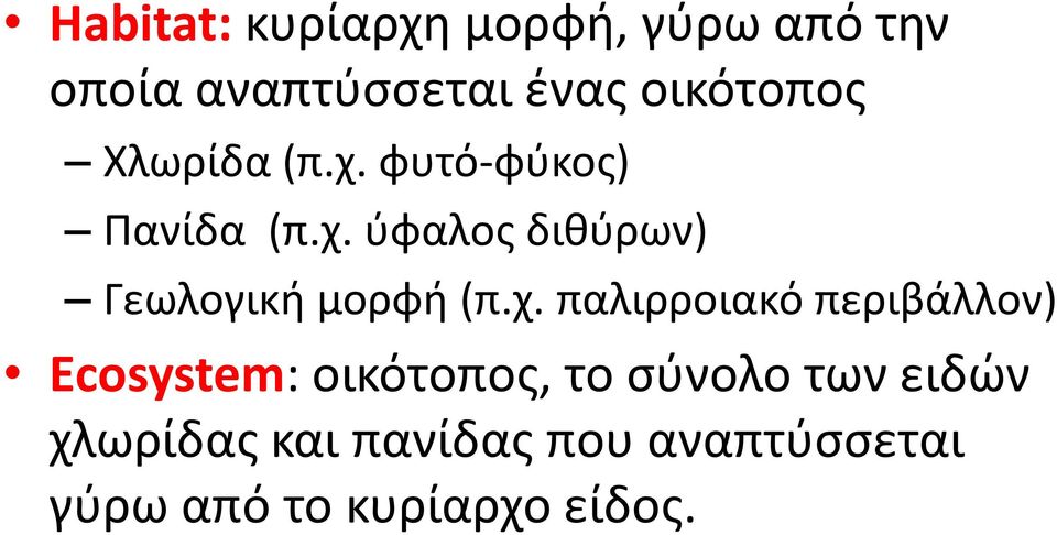 χ. παλιρροιακό περιβάλλον) Ecosystem: οικότοπος, το σύνολο των ειδών