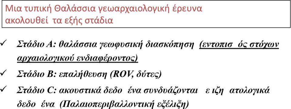 αρχαιολογικού ενδιαφέροντος) Στάδιο Β: επαλήθευση (ROV, δύτες) Στάδιο