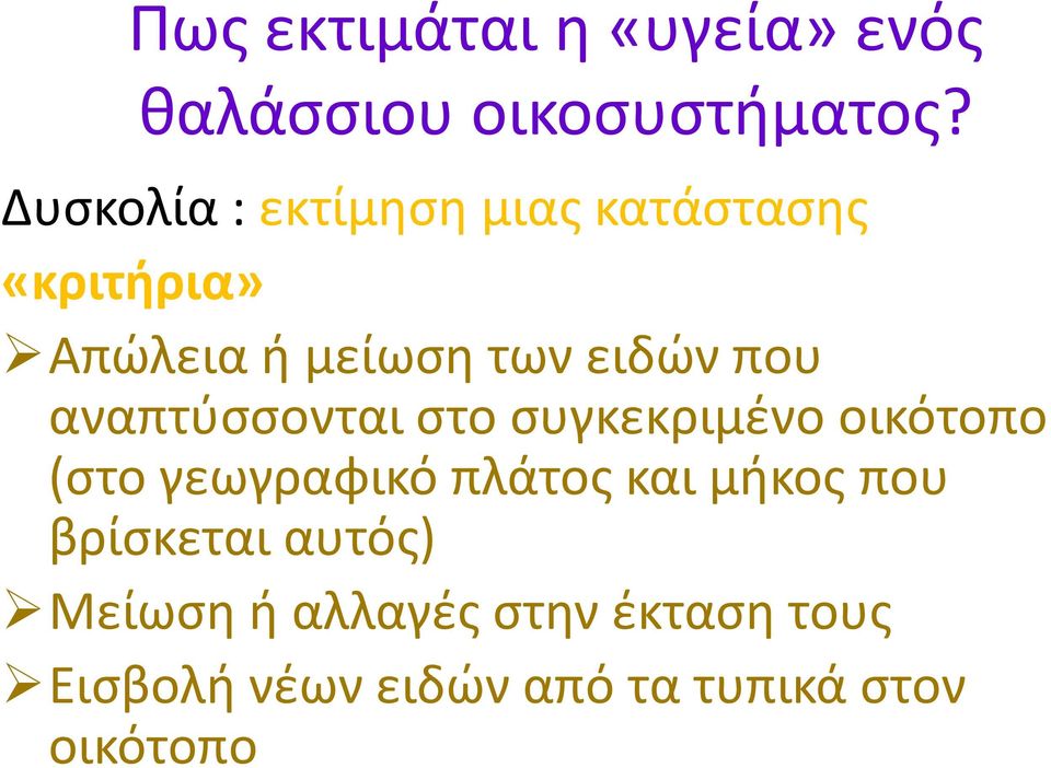 που αναπτύσσονται στο συγκεκριμένο οικότοπο (στο γεωγραφικό πλάτος και μήκος