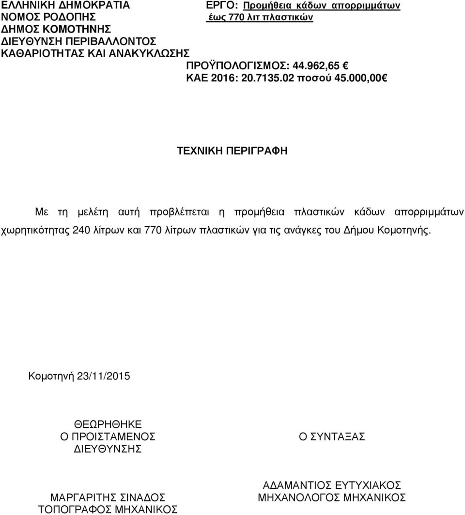 απορριµµάτων χωρητικότητας 240 λίτρων και