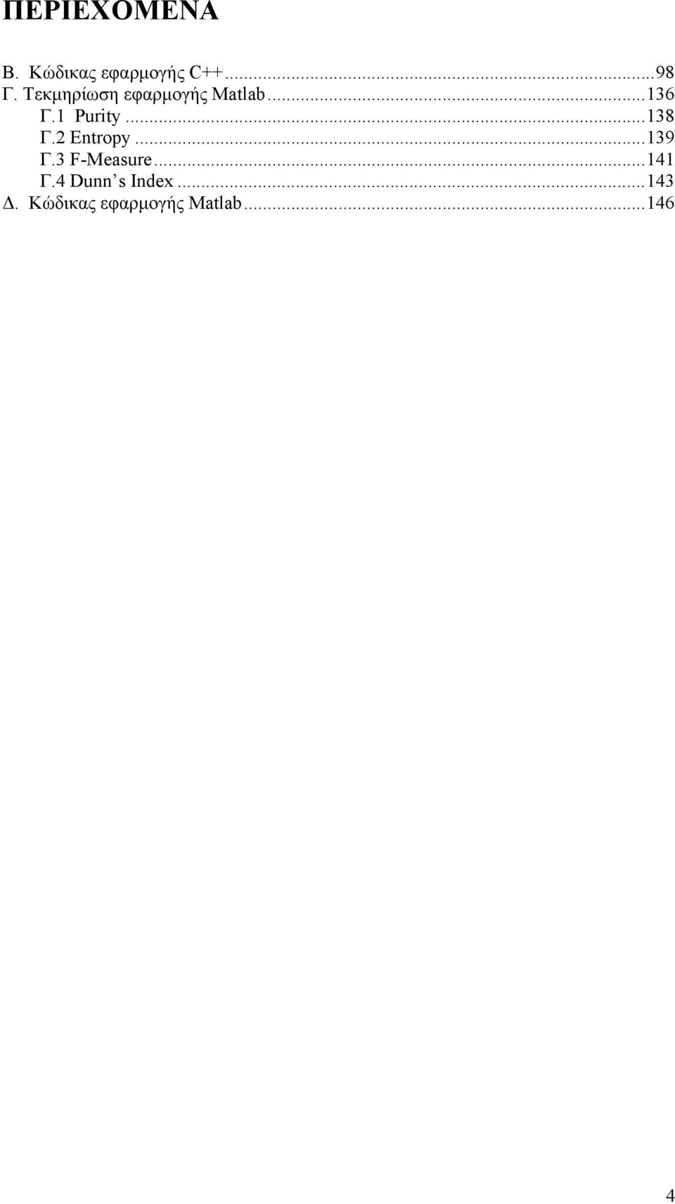 ..138 Γ.2 Entropy...139 Γ.3 F-Measure...141 Γ.