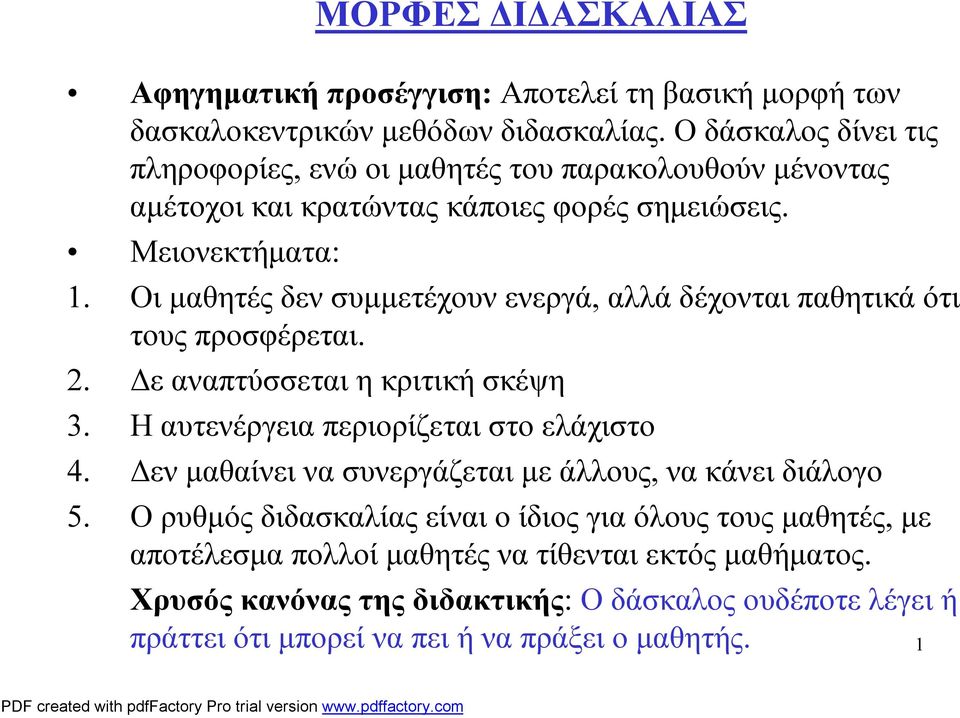 Οι μαθητές δεν συμμετέχουν ενεργά, αλλά δέχονται παθητικά ότι τους προσφέρεται. 2. Δε αναπτύσσεται η κριτική σκέψη 3. Η αυτενέργεια περιορίζεται στο ελάχιστο 4.