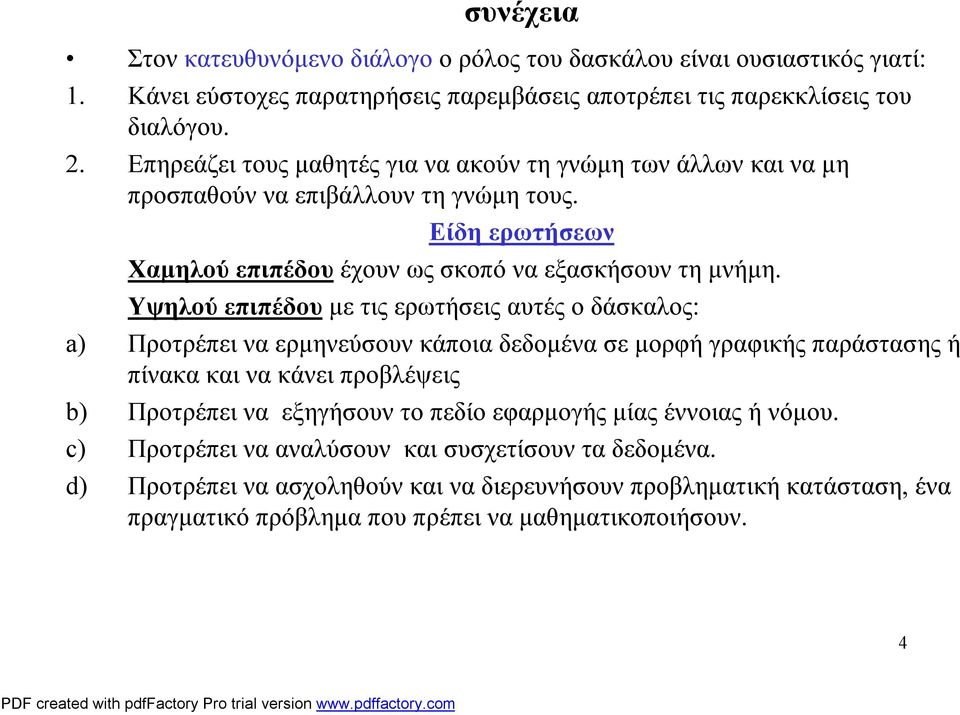 Υψηλού επιπέδου με τις ερωτήσεις αυτές ο δάσκαλος: a) Προτρέπει να ερμηνεύσουν κάποια δεδομένα σε μορφή γραφικής παράστασης ή πίνακα και να κάνει προβλέψεις b) Προτρέπει να εξηγήσουν το