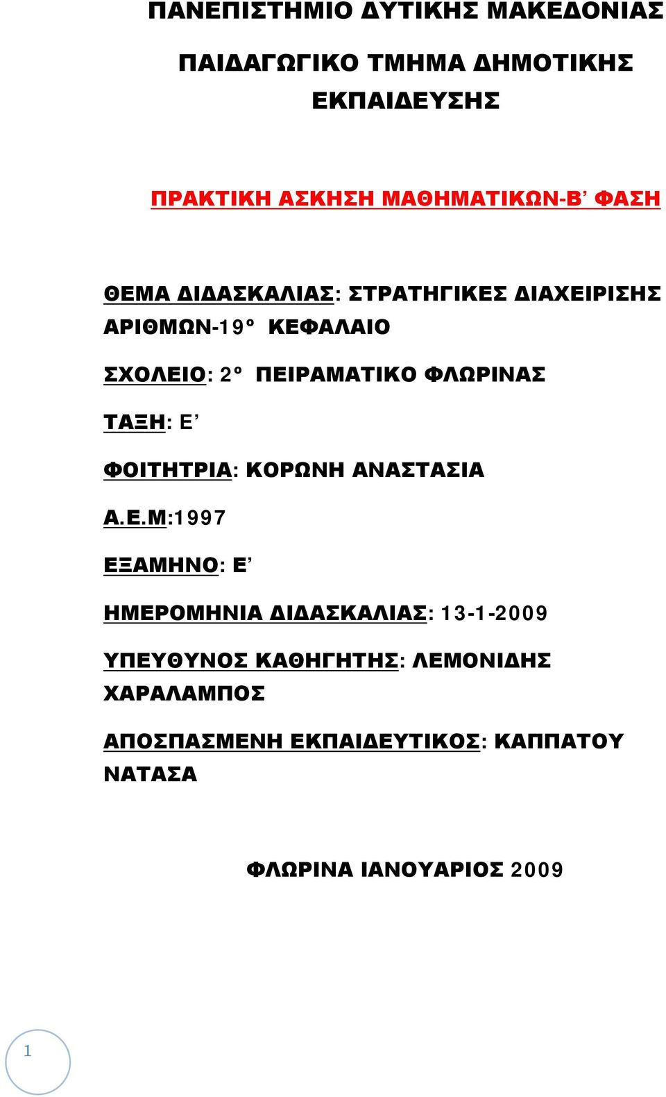 ΦΛΩΡΙΝΑΣ ΤΑΞΗ: E ΦΟΙΤΗΤΡΙΑ: ΚΟΡΩΝΗ ΑΝΑΣΤΑΣΙΑ Α.Ε.