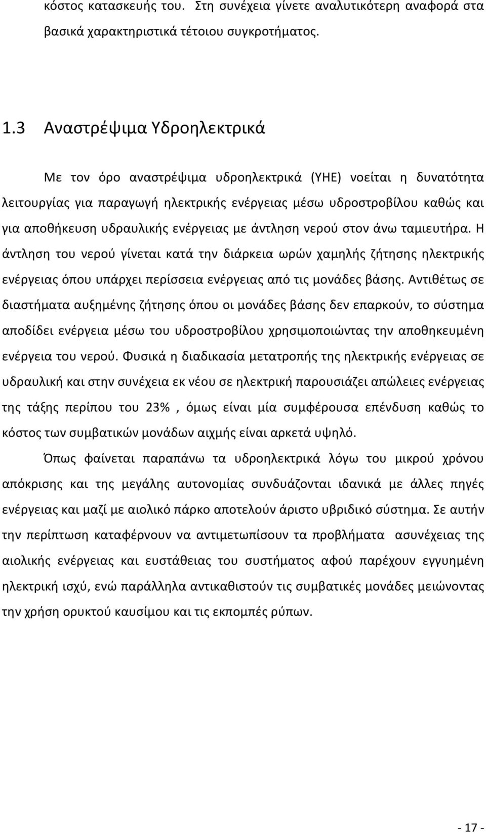 ενέργειας με άντληση νερού στον άνω ταμιευτήρα. Η άντληση του νερού γίνεται κατά την διάρκεια ωρών χαμηλής ζήτησης ηλεκτρικής ενέργειας όπου υπάρχει περίσσεια ενέργειας από τις μονάδες βάσης.