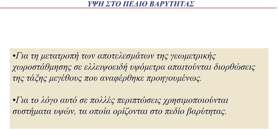 της τάξης µεγέθους που αναφέρθηκε προηγουµένως.