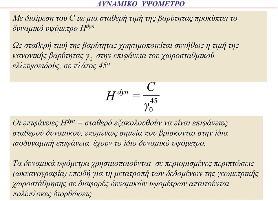 επιφάνειες σταθερού δυναµικού, εποµένως σηµεία που βρίσκονται στην ίδια ισοδυναµική επιφάνεια έχουν το ίδιο δυναµικό υψόµετρο.