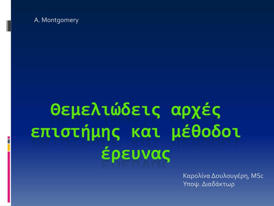 μέθοδοι έρευνας Καρολίνα