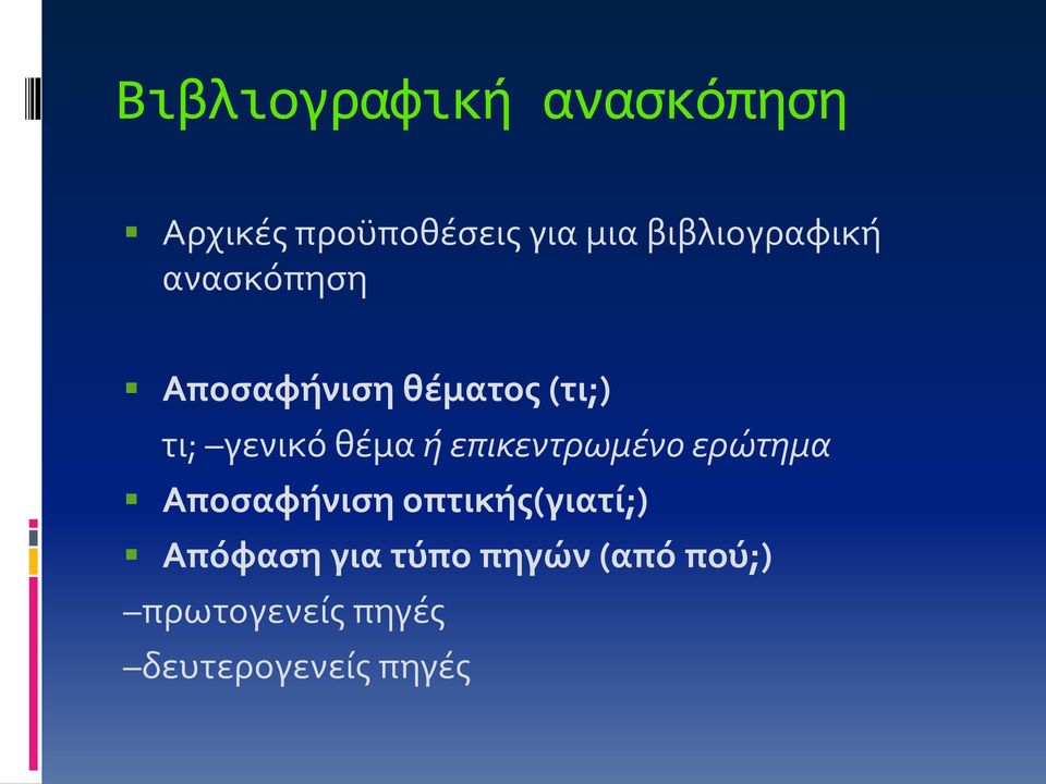 γενικό θέμα ή επικεντρωμένο ερώτημα Αποσαφήνιση