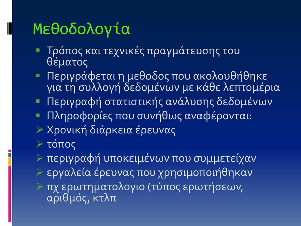 δεδομένων Πληροφορίες που συνήθως αναφέρονται: Χρονική διάρκεια έρευνας τόπος περιγραφή