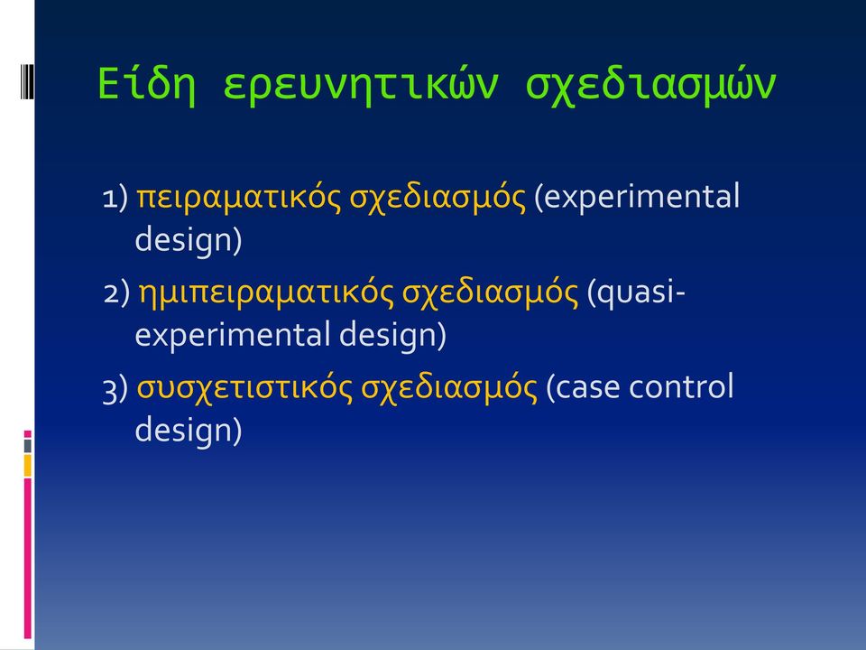 ημιπειραματικός σχεδιασμός (quasiexperimental