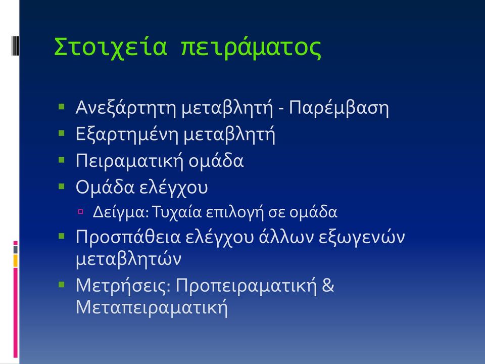 Δείγμα: Τυχαία επιλογή σε ομάδα Προσπάθεια ελέγχου άλλων