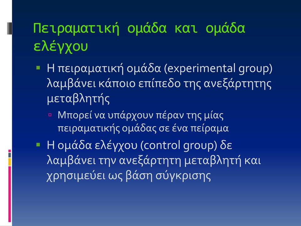 υπάρχουν πέραν της μίας πειραματικής ομάδας σε ένα πείραμα Η ομάδα ελέγχου