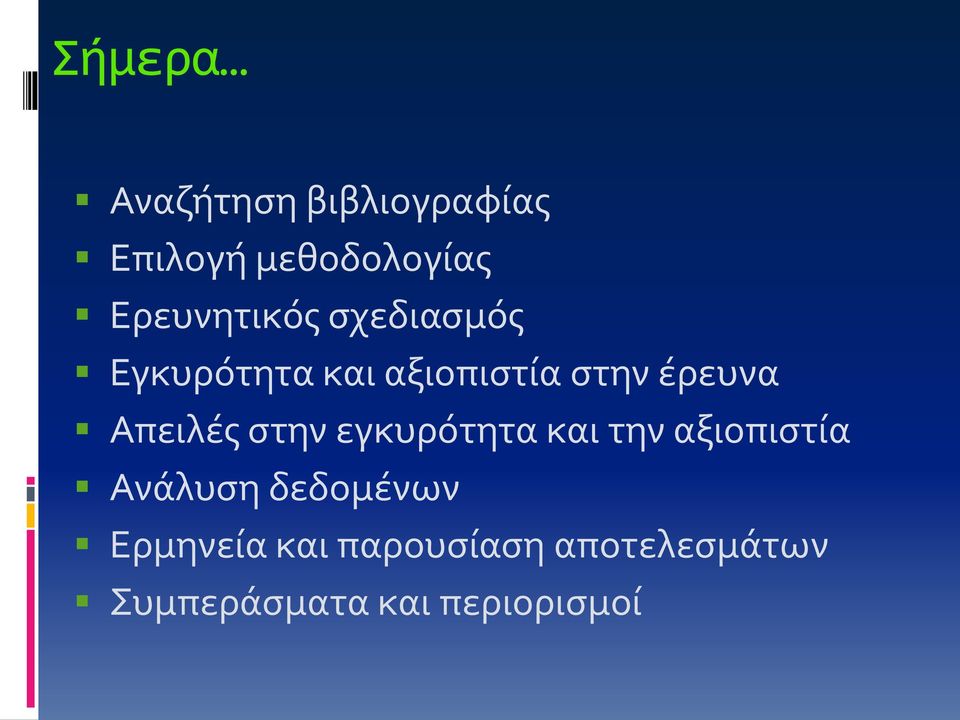 έρευνα Απειλές στην εγκυρότητα και την αξιοπιστία Ανάλυση