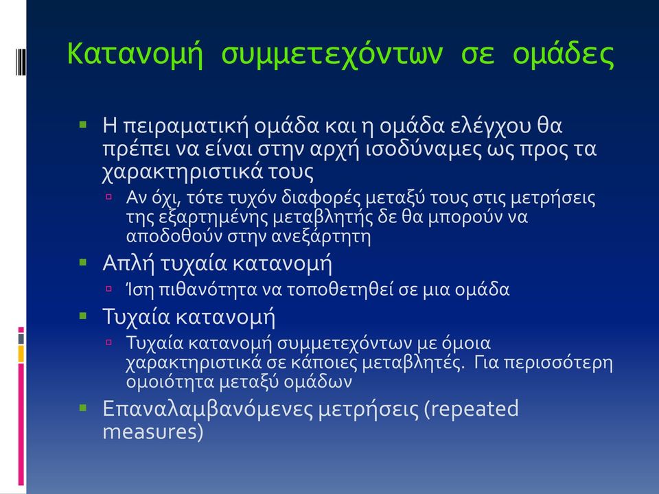 στην ανεξάρτητη Απλή τυχαία κατανομή Ίση πιθανότητα να τοποθετηθεί σε μια ομάδα Τυχαία κατανομή Τυχαία κατανομή συμμετεχόντων με