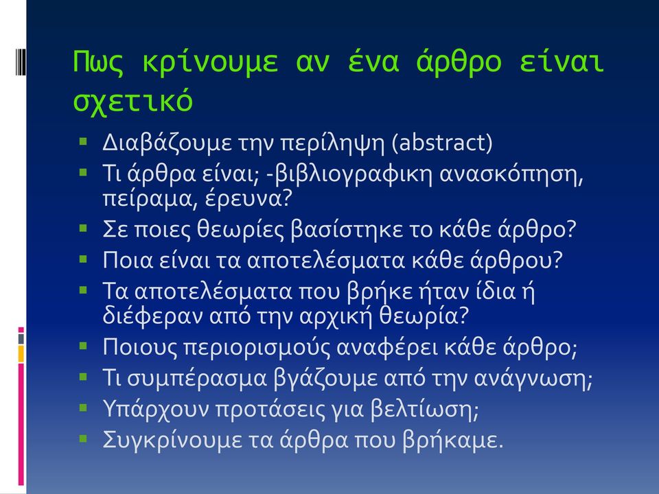 Ποια είναι τα αποτελέσματα κάθε άρθρου? Τα αποτελέσματα που βρήκε ήταν ίδια ή διέφεραν από την αρχική θεωρία?