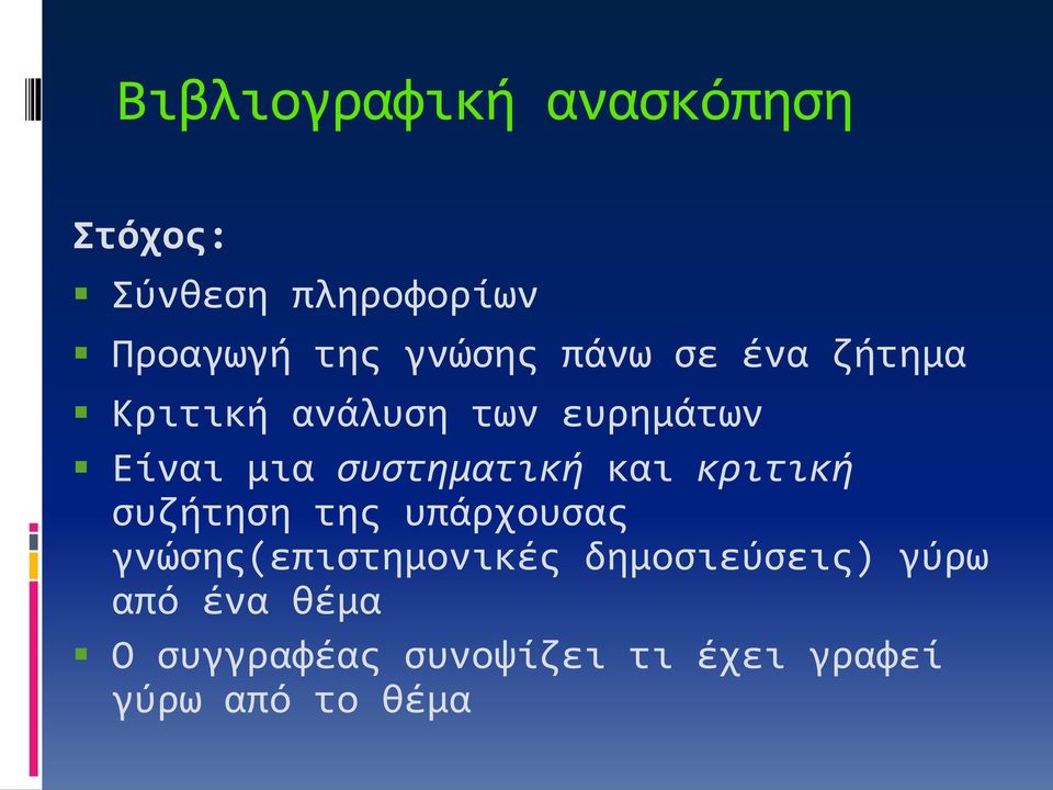 συστηματική και κριτική συζήτηση της υπάρχουσας γνώσης(επιστημονικές