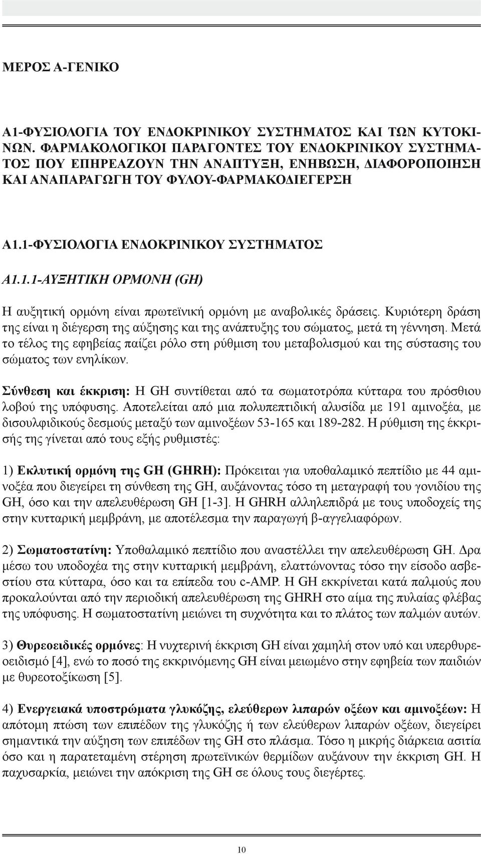 1-ΦΥΣΙΟΛΟΓΙΑ ΕΝΔΟΚΡΙΝΙΚΟΥ ΣΥΣΤΗΜΑΤΟΣ Α1.1.1-ΑΥΞΗΤΙΚΗ ΟΡΜΟΝΗ (GH) Η αυξητική ορμόνη είναι πρωτεϊνική ορμόνη με αναβολικές δράσεις.