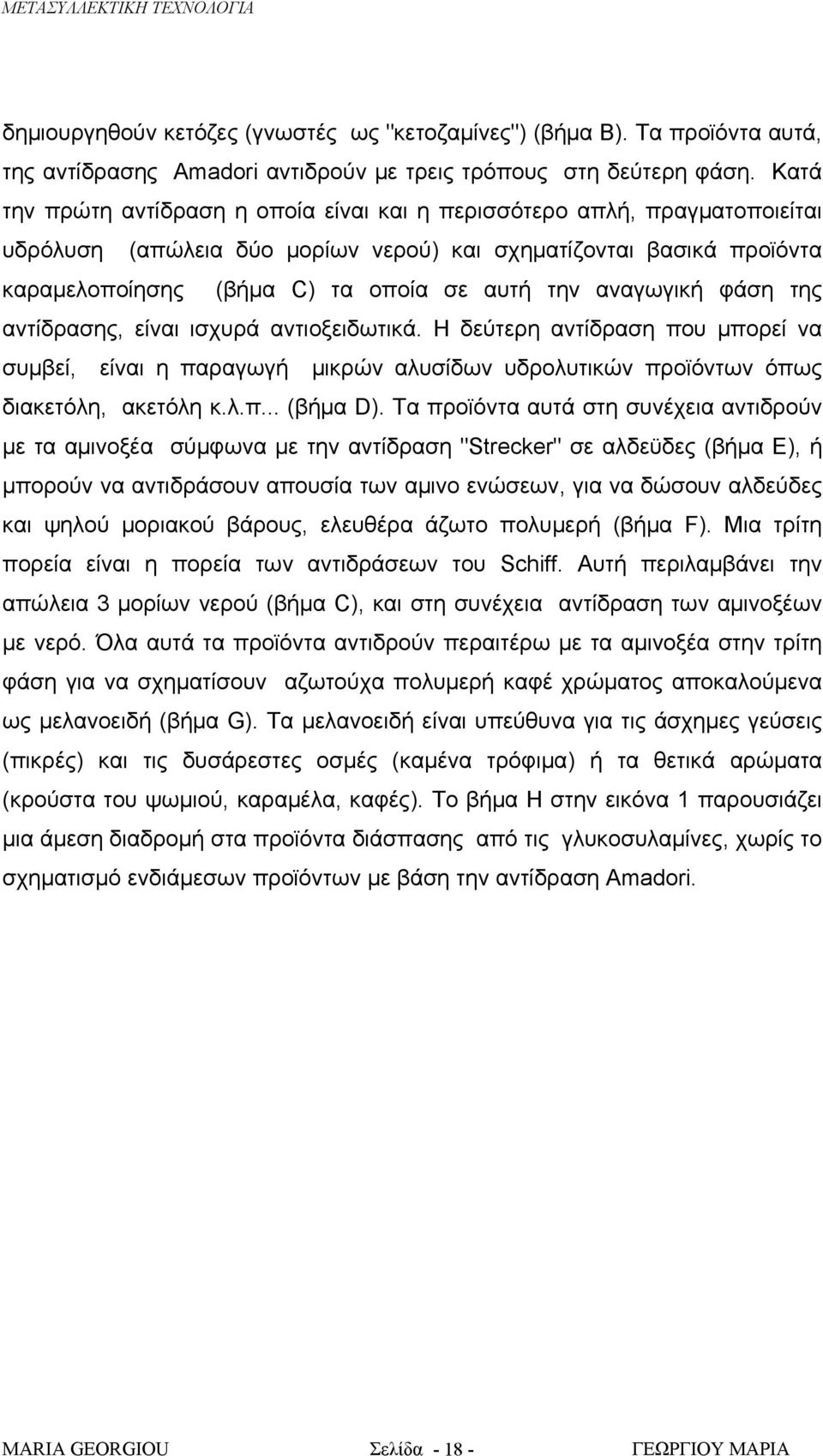 αναγωγική φάση της αντίδρασης, είναι ισχυρά αντιοξειδωτικά. Η δεύτερη αντίδραση που μπορεί να συμβεί, είναι η παραγωγή μικρών αλυσίδων υδρολυτικών προϊόντων όπως διακετόλη, ακετόλη κ.λ.π... (βήμα D).